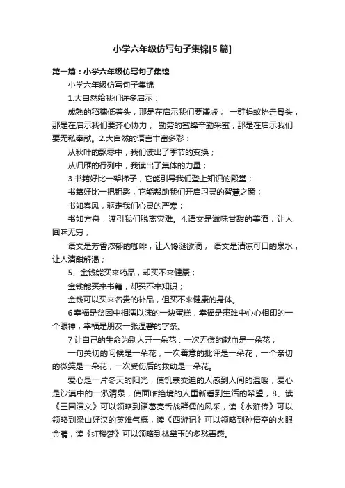 小学六年级仿写句子集锦[5篇]
