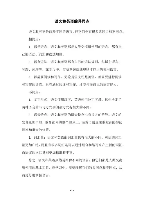 语文和英语的异同点