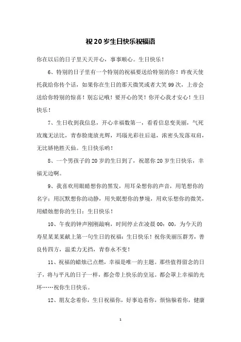 祝20岁生日快乐祝福语