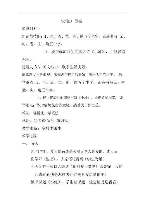 一年级下册语文教案-12古诗二首 小池 人教部编版