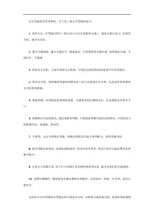 安全驾驶十条技巧