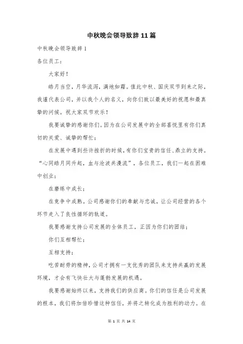中秋晚会领导致辞11篇