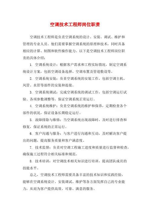 空调技术工程师岗位职责