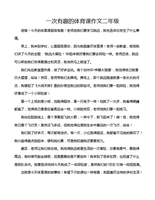 一次有趣的体育课作文二年级