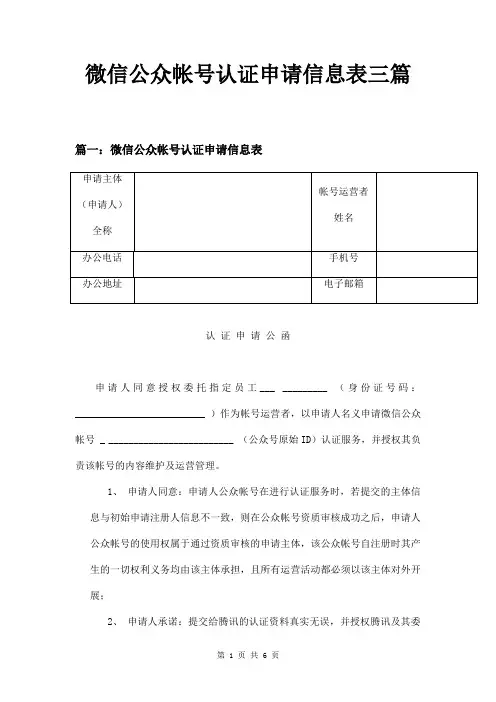 微信公众帐号认证申请信息表三篇