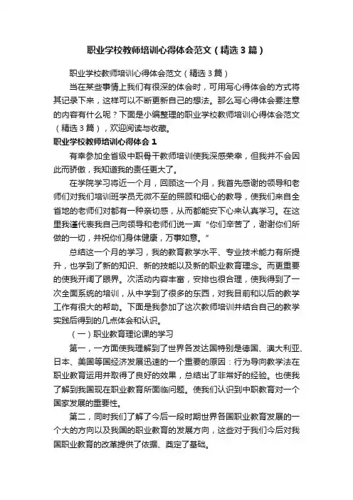职业学校教师培训心得体会范文（精选3篇）