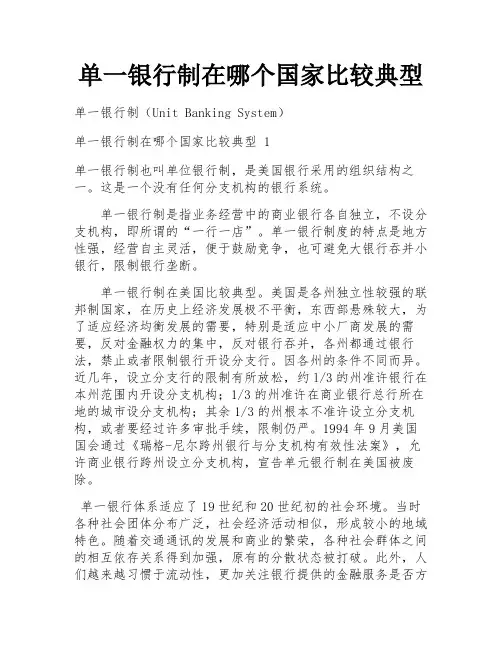 单一银行制在哪个国家比较典型