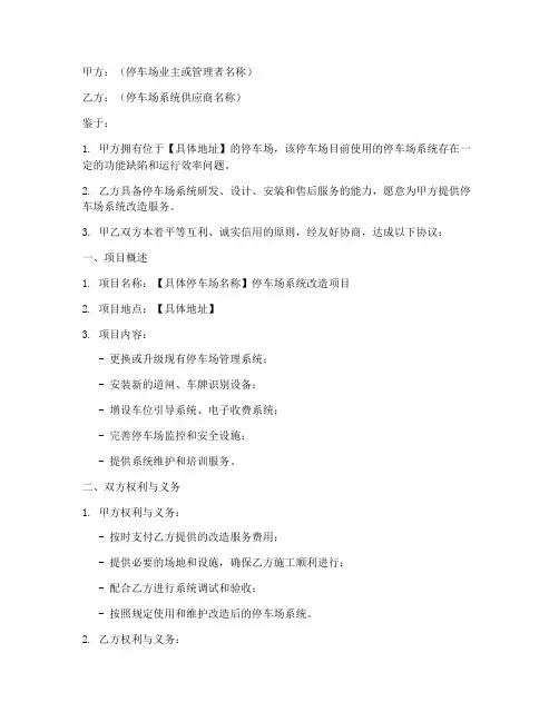 停车场系统改造协议书模板