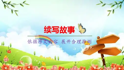 统编版三年级语文上册习作《续写故事》精品课件