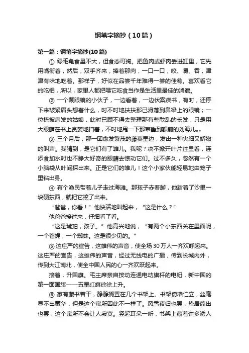 钢笔字摘抄（10篇）