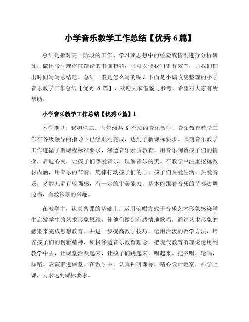 小学音乐教学工作总结【优秀6篇】
