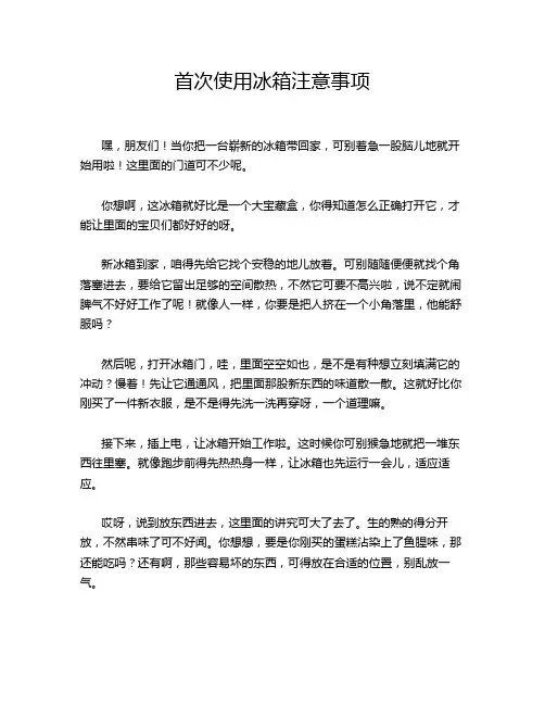 首次使用冰箱注意事项