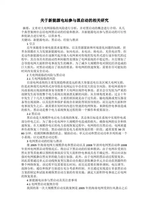 关于新能源电站参与黑启动的相关研究