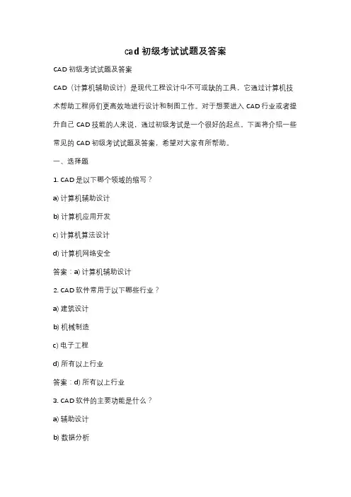 cad初级考试试题及答案