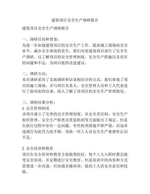 建筑项目安全生产调研报告