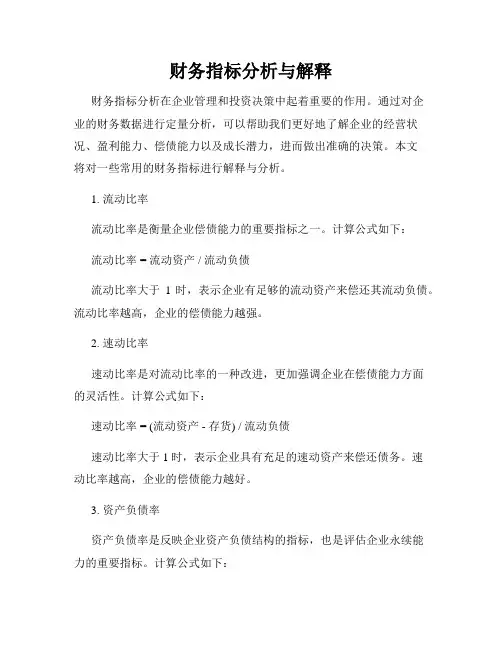财务指标分析与解释