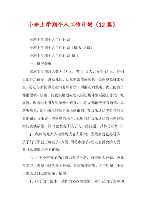 小班上学期个人工作计划(12篇)
