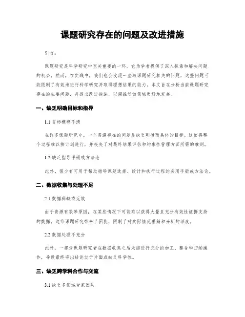 课题研究存在的问题及改进措施