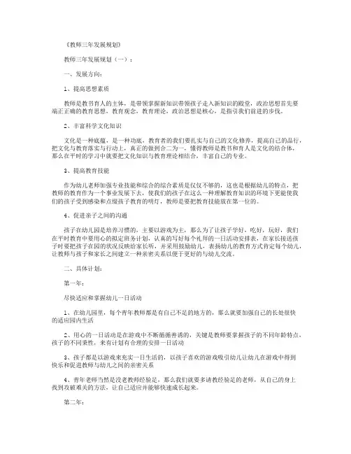 教师三年发展规划(8篇)完美版