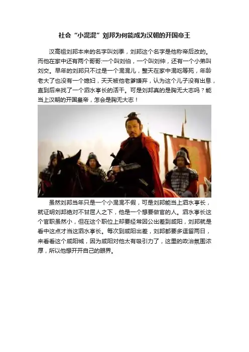 社会“小混混”刘邦为何能成为汉朝的开国帝王