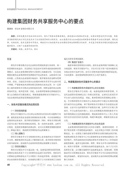 构建集团财务共享服务中心的要点