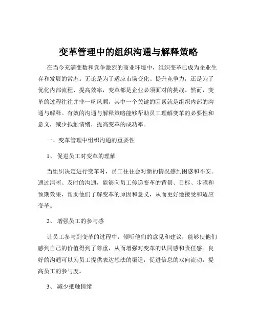 变革管理中的组织沟通与解释策略