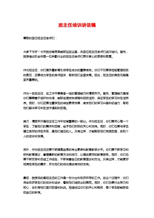 班主任培训讲话稿