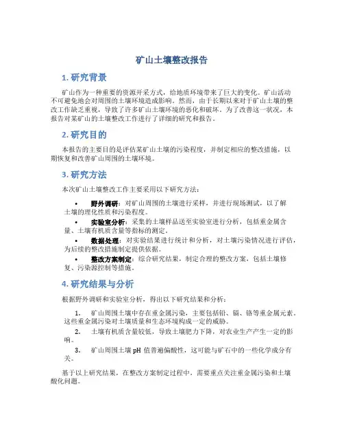 矿山土壤整改报告