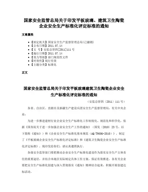 国家安全监管总局关于印发平板玻璃、建筑卫生陶瓷企业安全生产标准化评定标准的通知