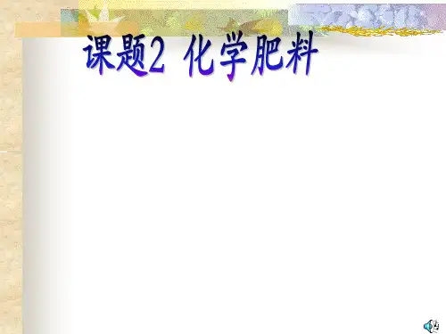 课题2化学肥料课件.ppt