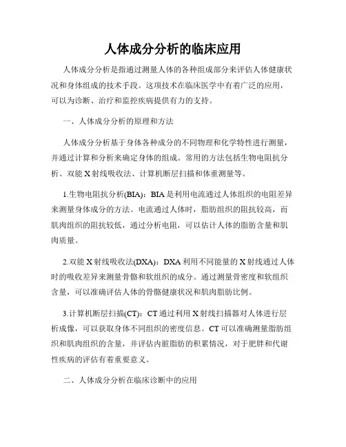 人体成分分析的临床应用