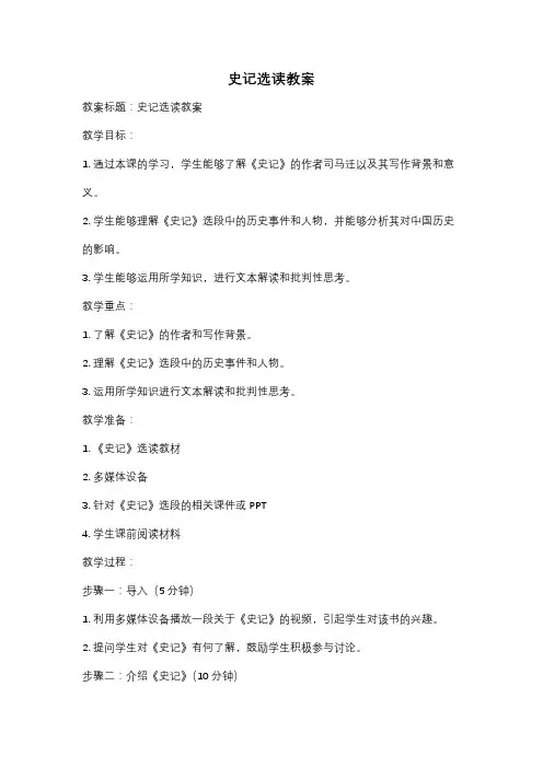 史记选读教案