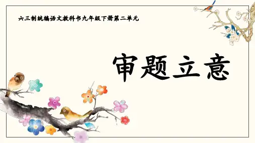 部编版语文九年级下册第二单元写作《审题立意》课件(共29张PPT)