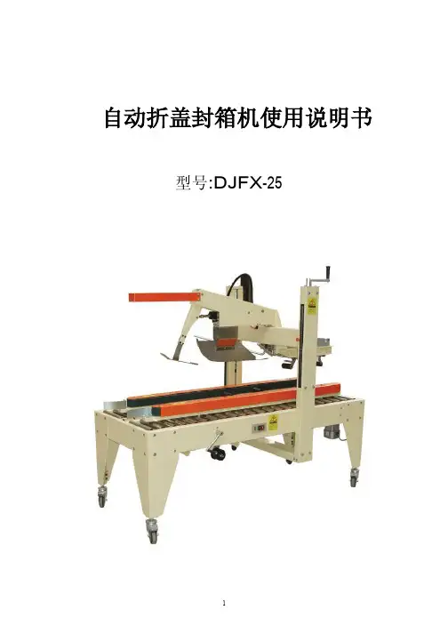 自动折盖封箱机说明书