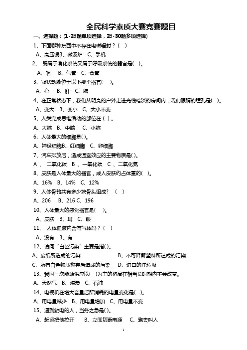 全民科学素质大赛竞赛题目
