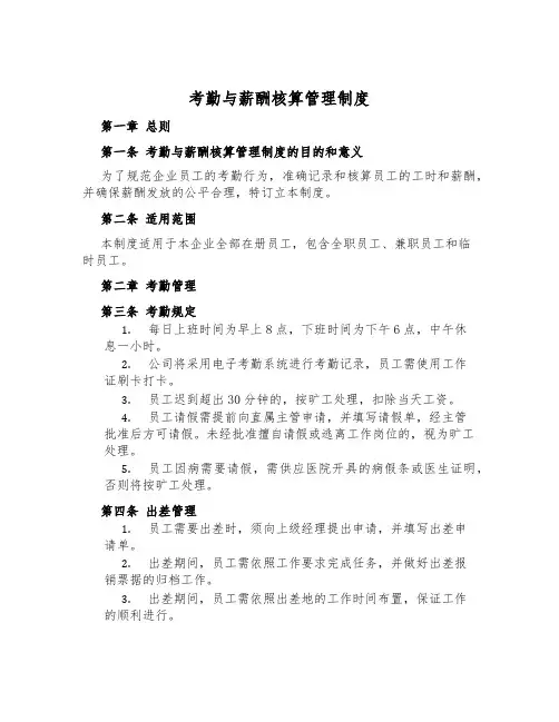 考勤与薪酬核算管理制度