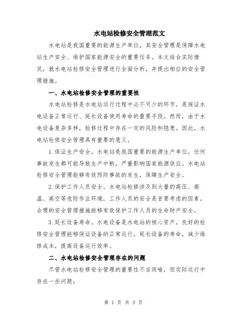 水电站检修安全管理范文