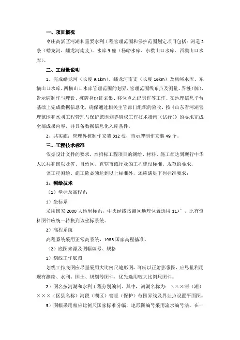项目概况枣庄高新区河湖和重要水利工程管理范围和保护范围划定
