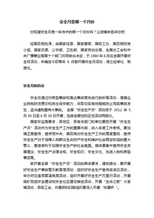 安全月是哪一个月份