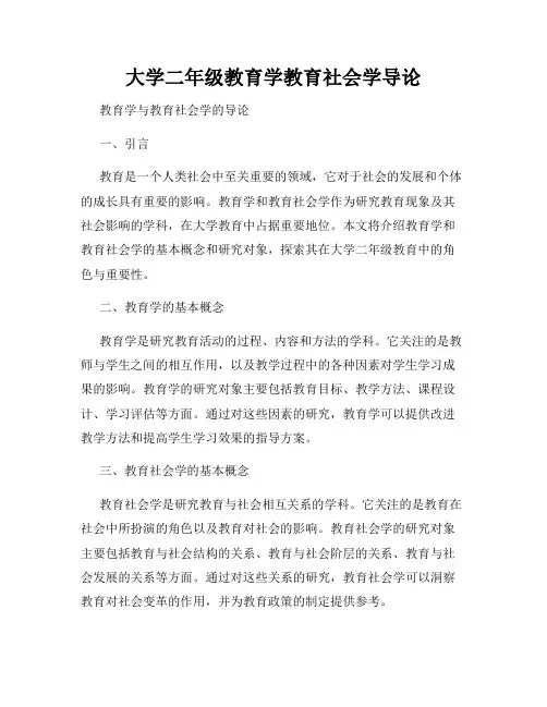 大学二年级教育学教育社会学导论