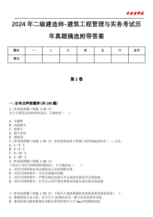 2024年二级建造师-建筑工程管理与实务考试历年真题摘选附带答案