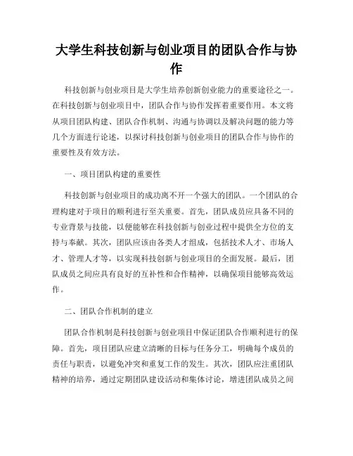 大学生科技创新与创业项目的团队合作与协作