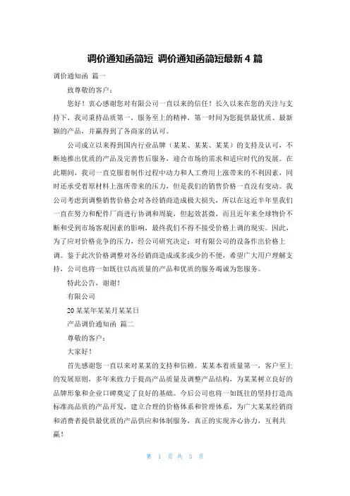调价通知函简短 调价通知函简短最新4篇