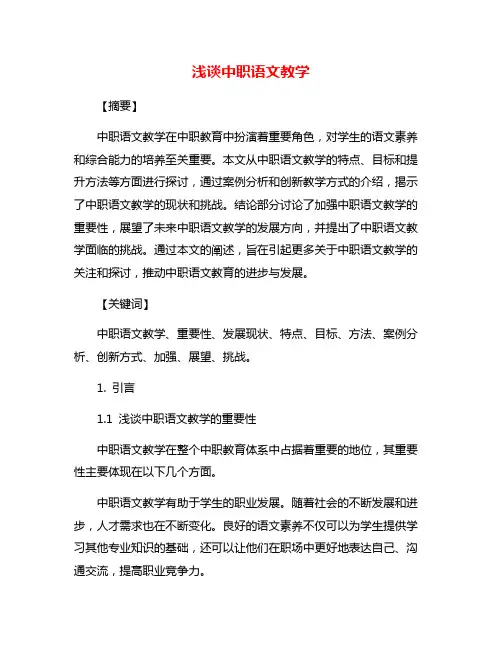 浅谈中职语文教学