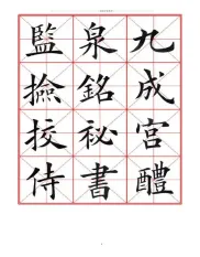 田英章九成宫醴泉铭毛笔欧楷字帖—米字格八开横版45页精编版