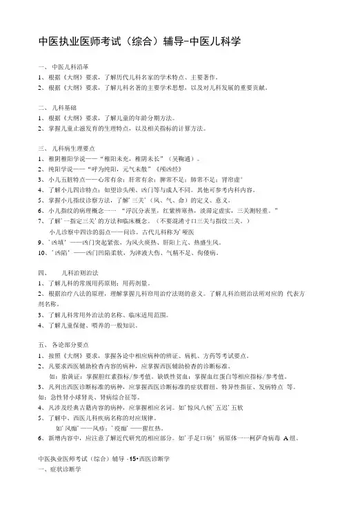 中医执业医师考试(综合)辅导-中医儿科学.doc