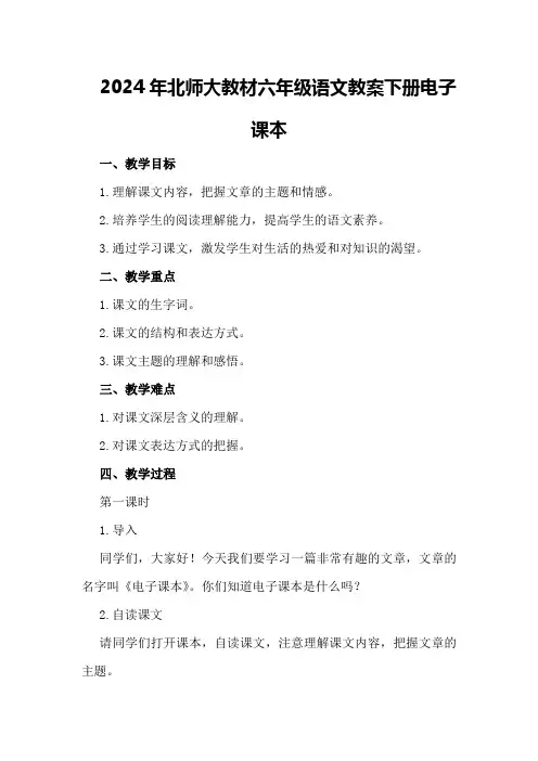 2024年北师大教材六年级语文教案下册电子课本