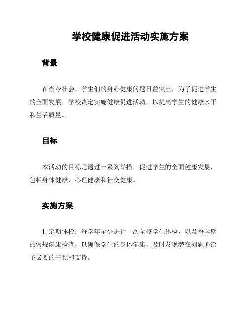 学校健康促进活动实施方案