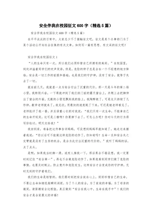 安全伴我在校园征文600字(精选5篇)
