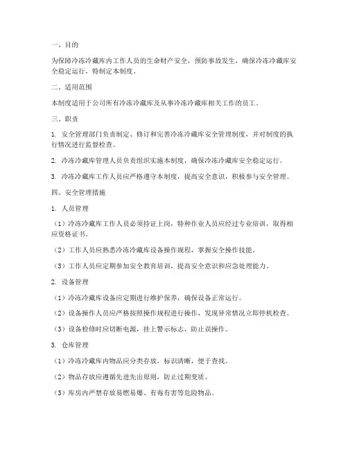 冷冻冷藏库安全管理制度